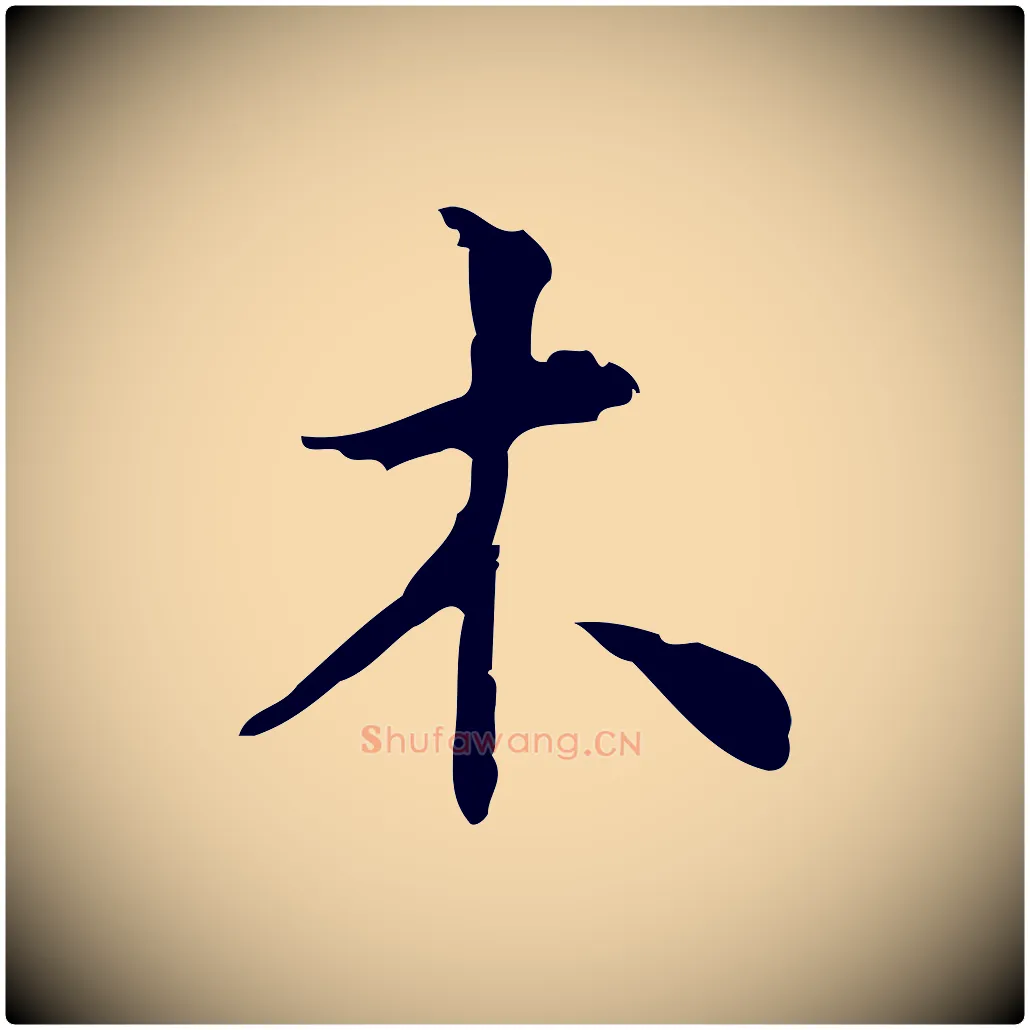 木毛笔行楷写法,摘自明代张羽怀友诗