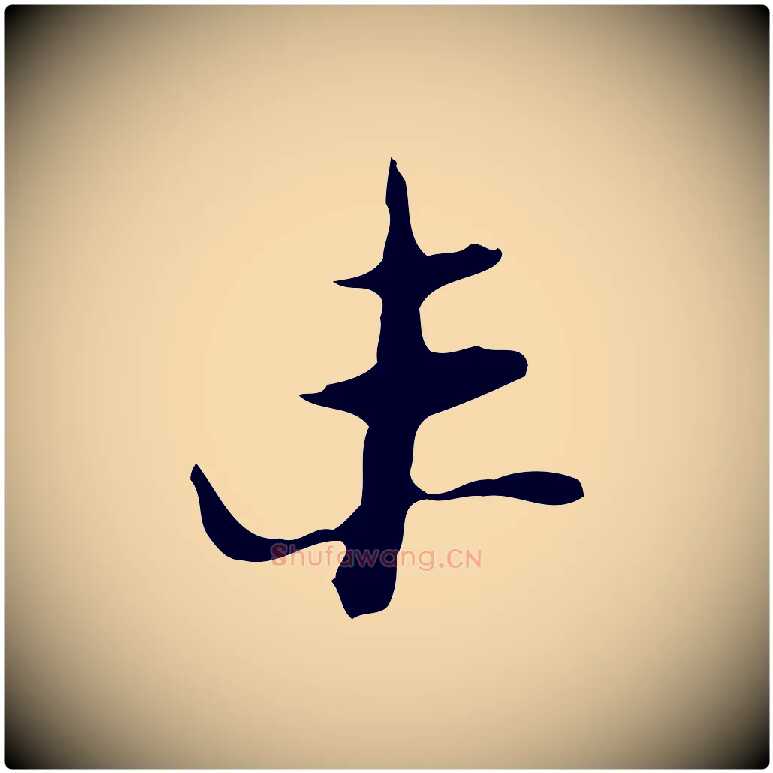 未毛笔行楷写法,摘自明代张羽怀友诗