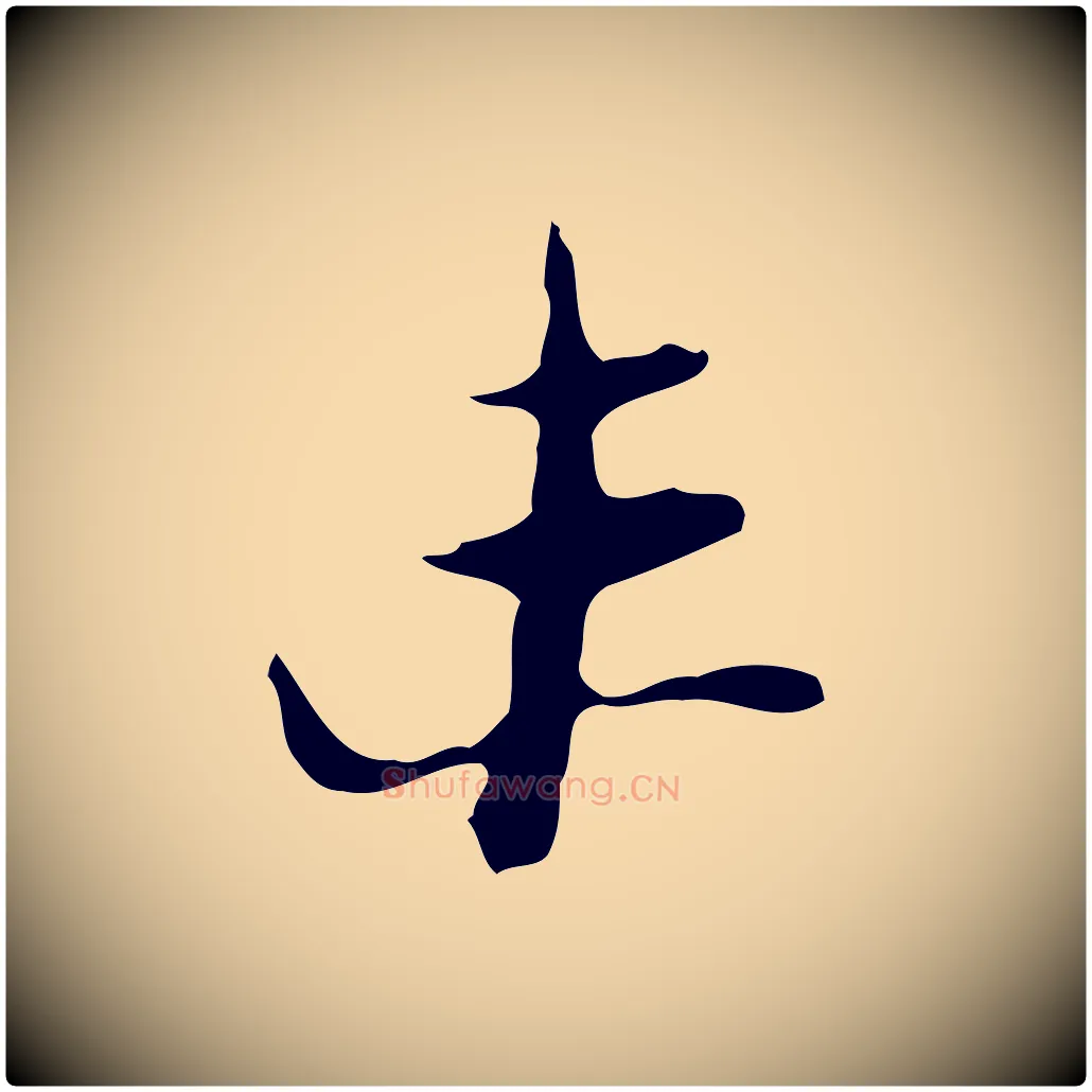 未毛笔行楷写法,摘自明代张羽怀友诗