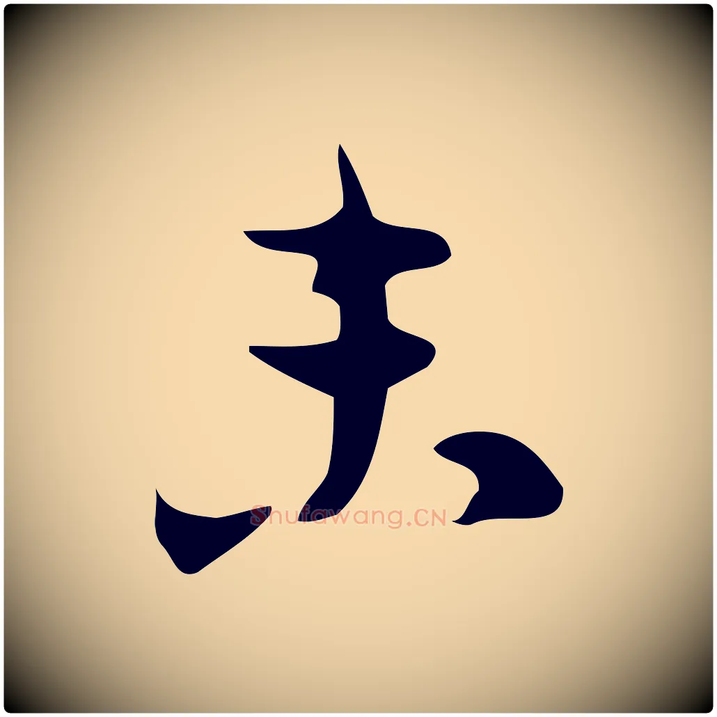 未毛笔行楷写法,摘自明代张羽怀友诗