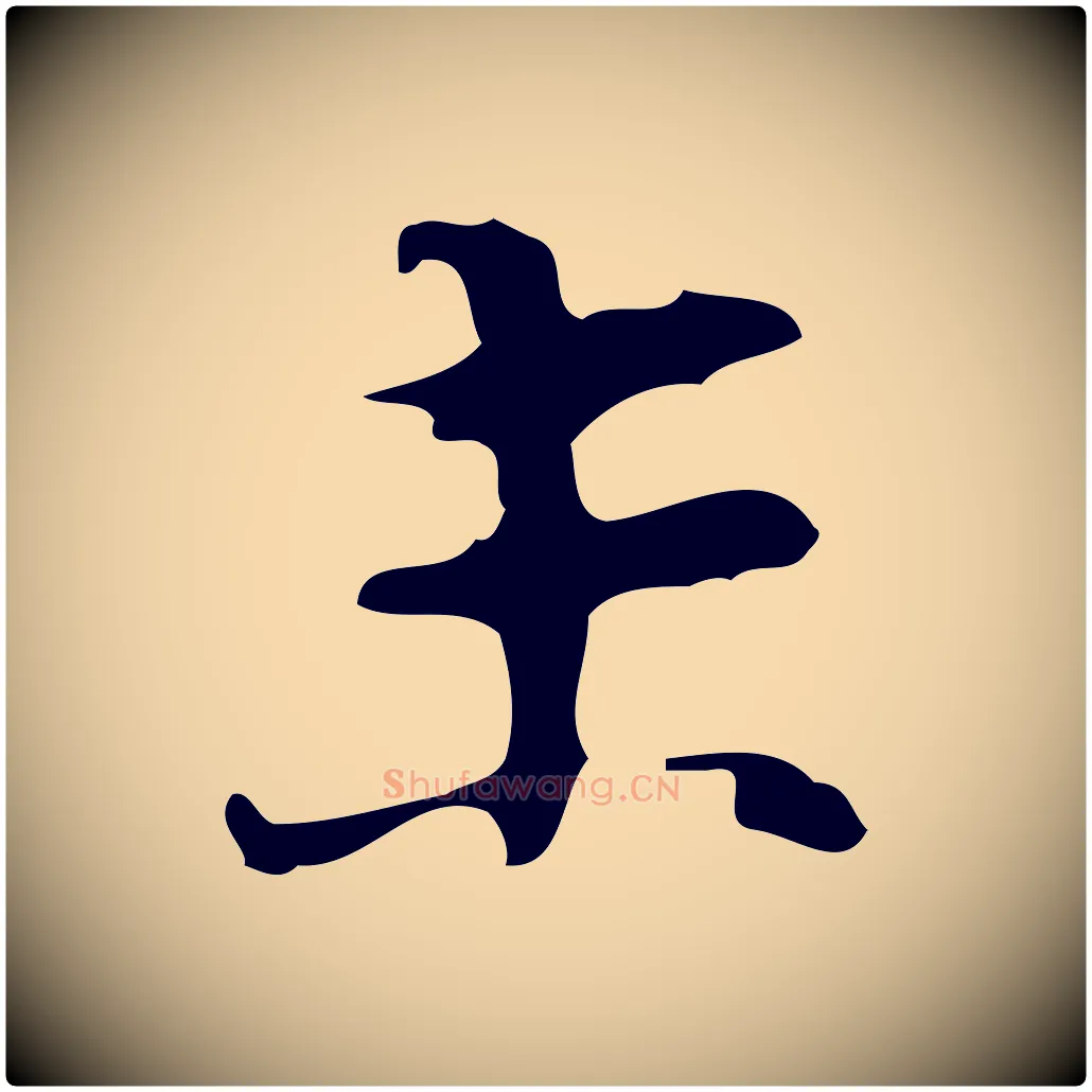 未毛笔行楷写法,摘自明代张羽怀友诗