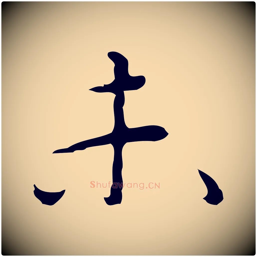 未毛笔行楷写法,摘自明代张羽怀友诗