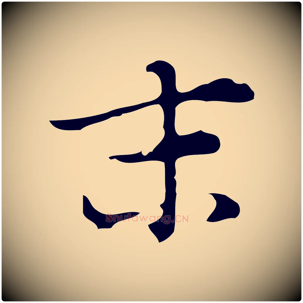 末毛笔行楷写法,摘自明代张羽怀友诗