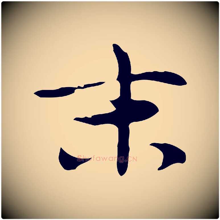 末毛笔行楷写法,摘自明代张羽怀友诗