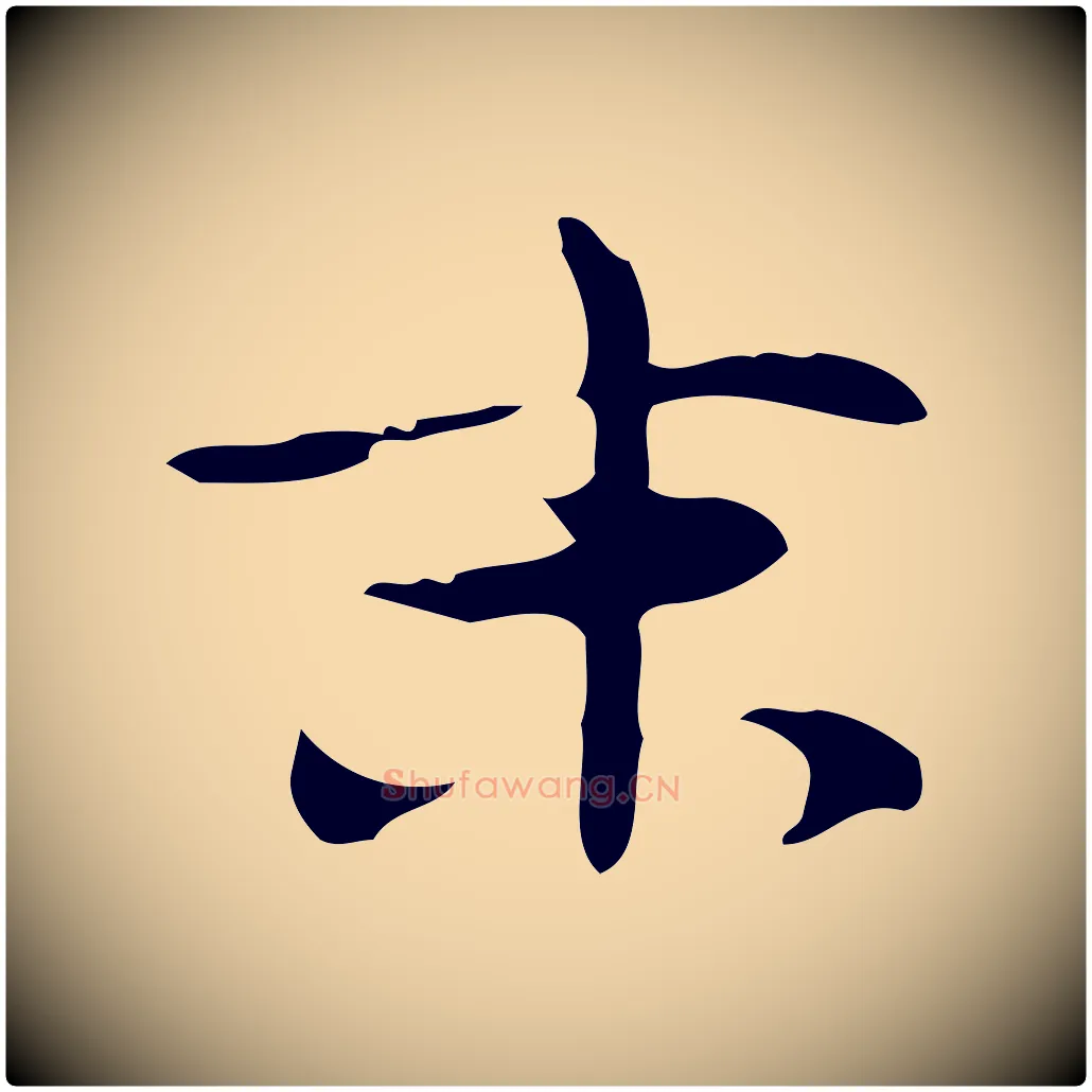 末毛笔行楷写法,摘自明代张羽怀友诗