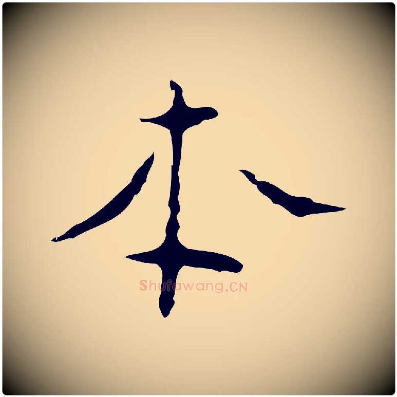 本毛笔行楷写法,摘自明代张羽怀友诗