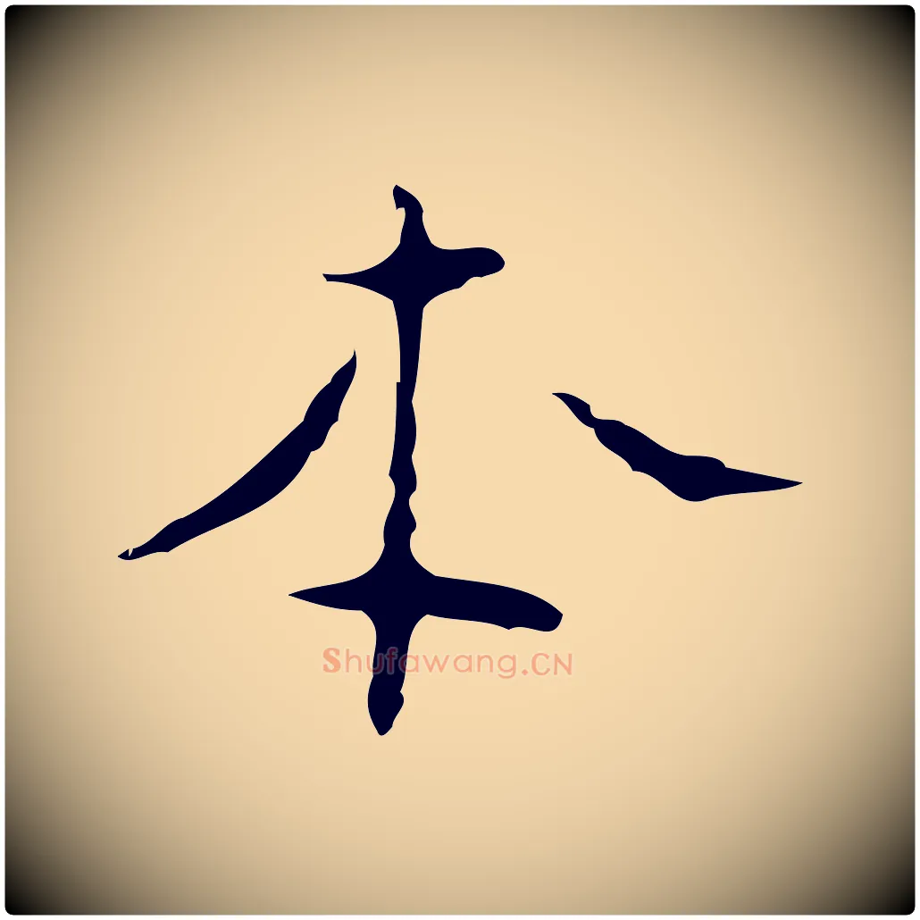 本毛笔行楷写法,摘自明代张羽怀友诗