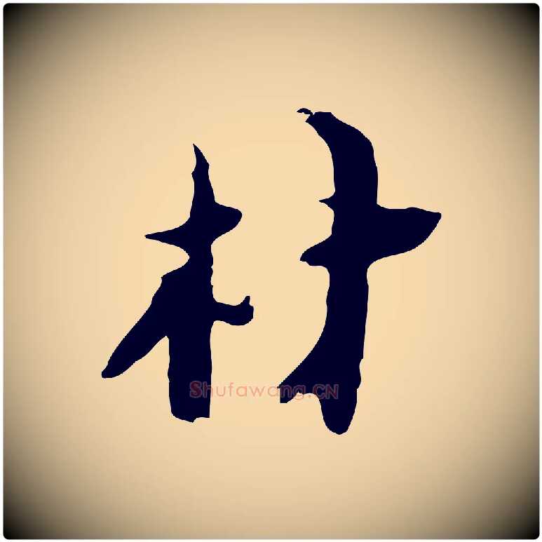 材毛笔行楷写法,摘自明代张羽怀友诗