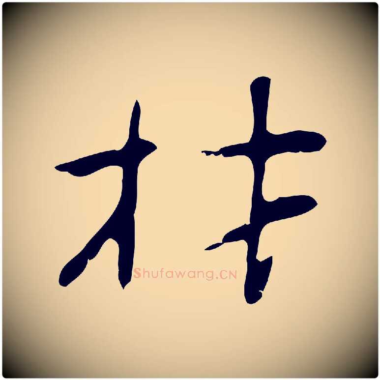 材毛笔行楷写法,摘自明代张羽怀友诗