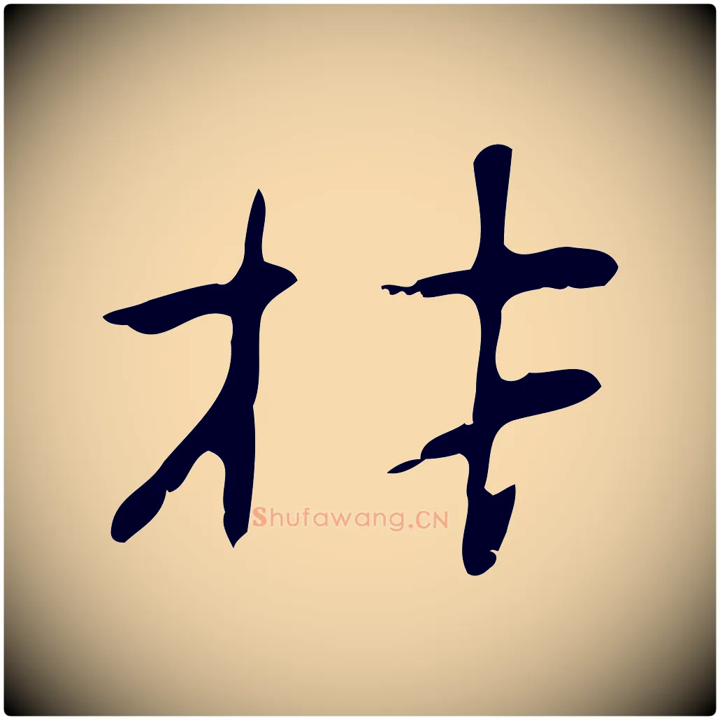 材毛笔行楷写法,摘自明代张羽怀友诗