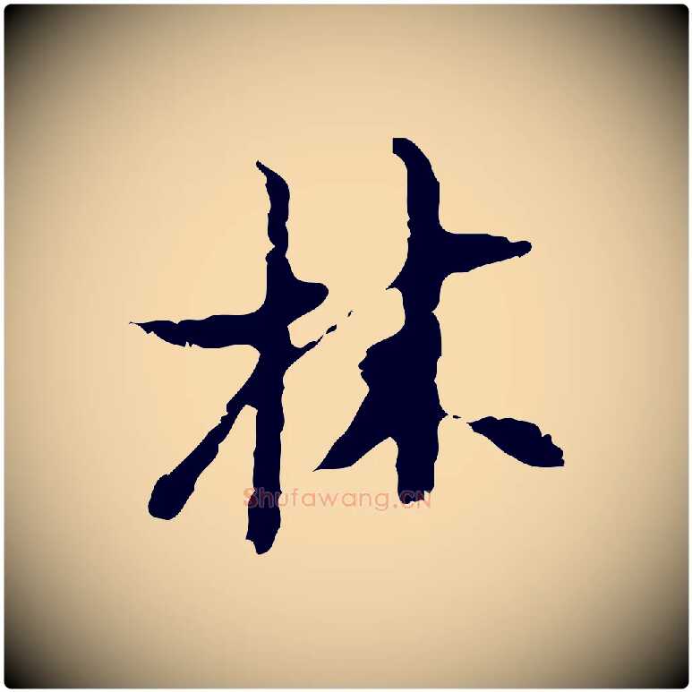 林毛笔行楷写法,摘自明代张羽怀友诗