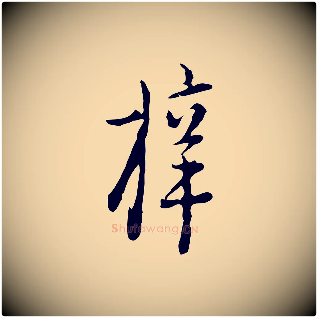 梓毛笔行楷写法,摘自明代张羽怀友诗