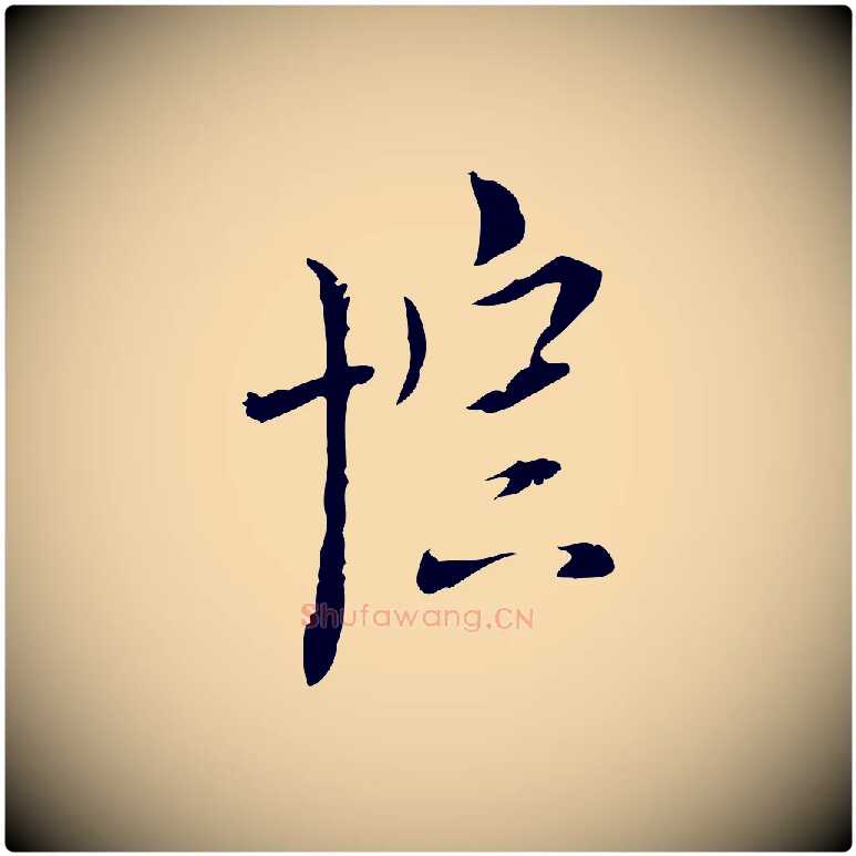 棕毛笔行楷写法,摘自明代张羽怀友诗