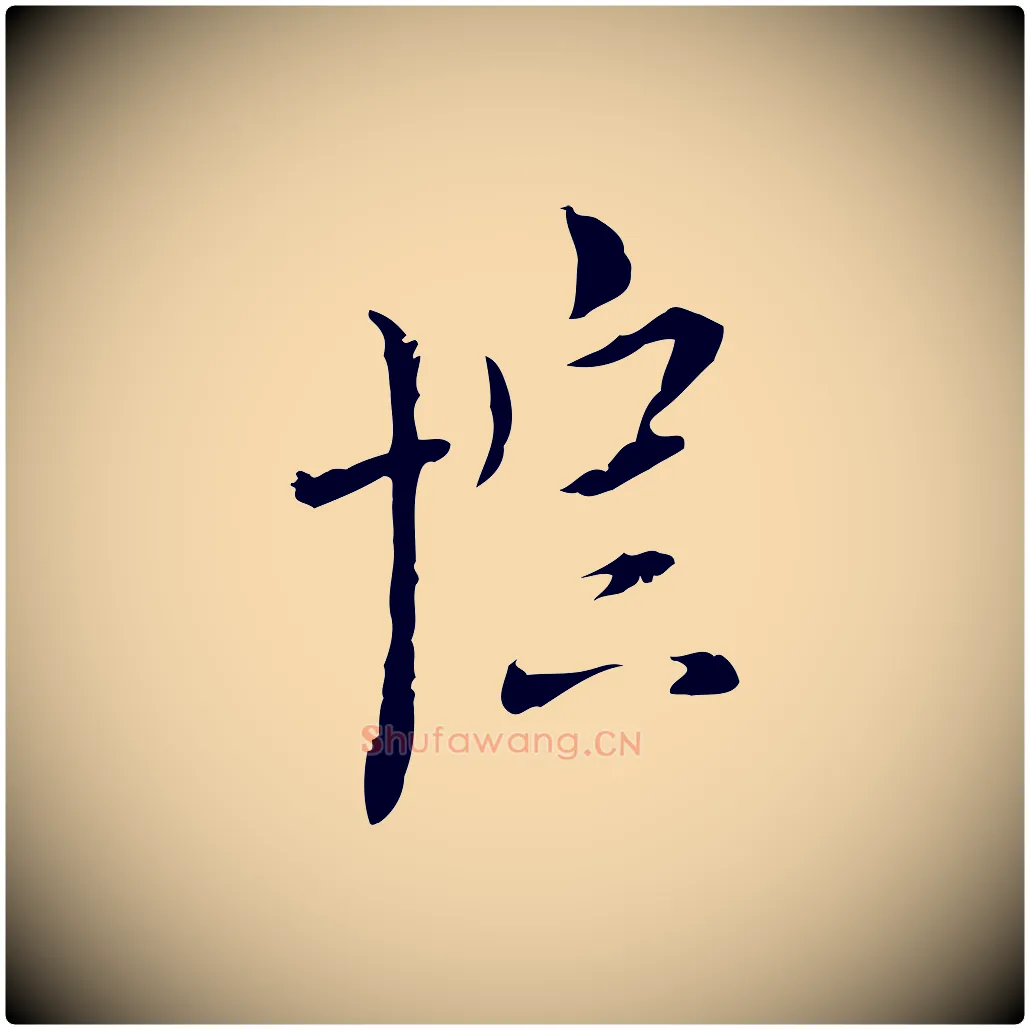 棕毛笔行楷写法,摘自明代张羽怀友诗
