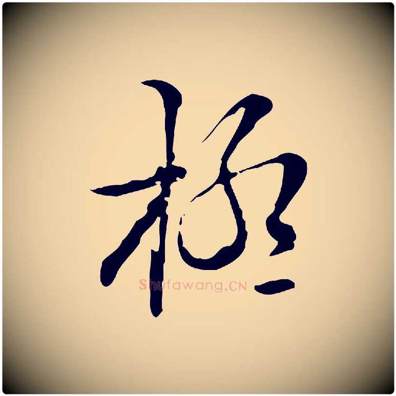 極毛笔行楷写法,摘自明代张羽怀友诗