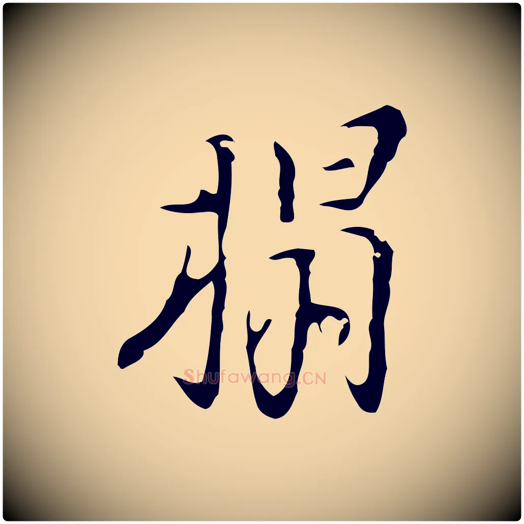 榻毛笔行楷写法,摘自明代张羽怀友诗
