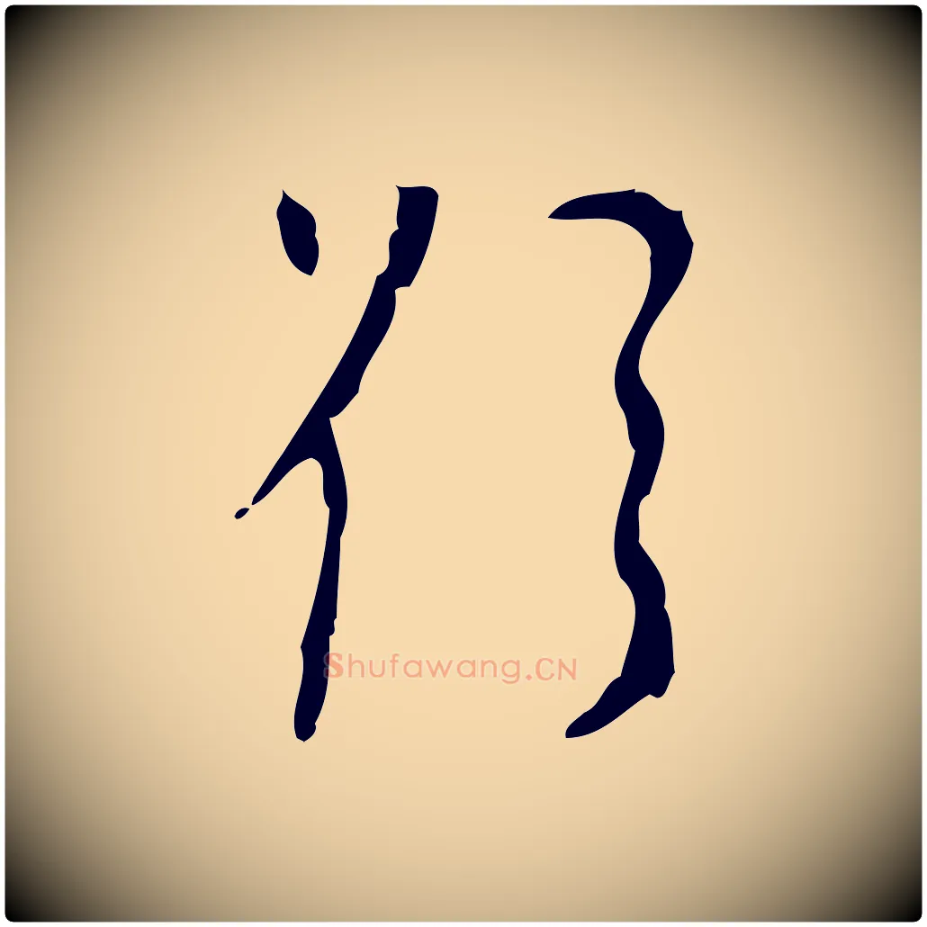 欲毛笔行楷写法,摘自明代张羽怀友诗