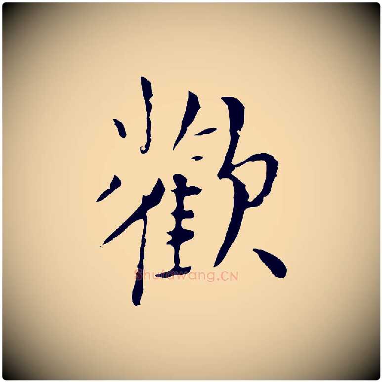 歡毛笔行楷写法,摘自明代张羽怀友诗