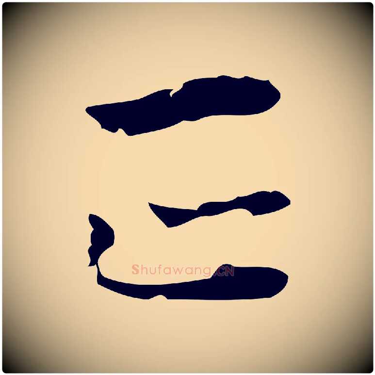 正毛笔行楷写法,摘自明代张羽怀友诗