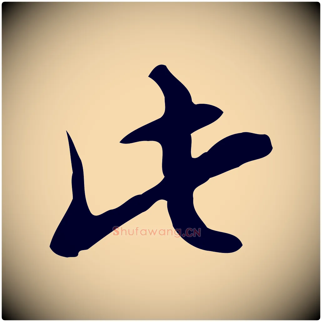 此毛笔行楷写法,摘自明代张羽怀友诗