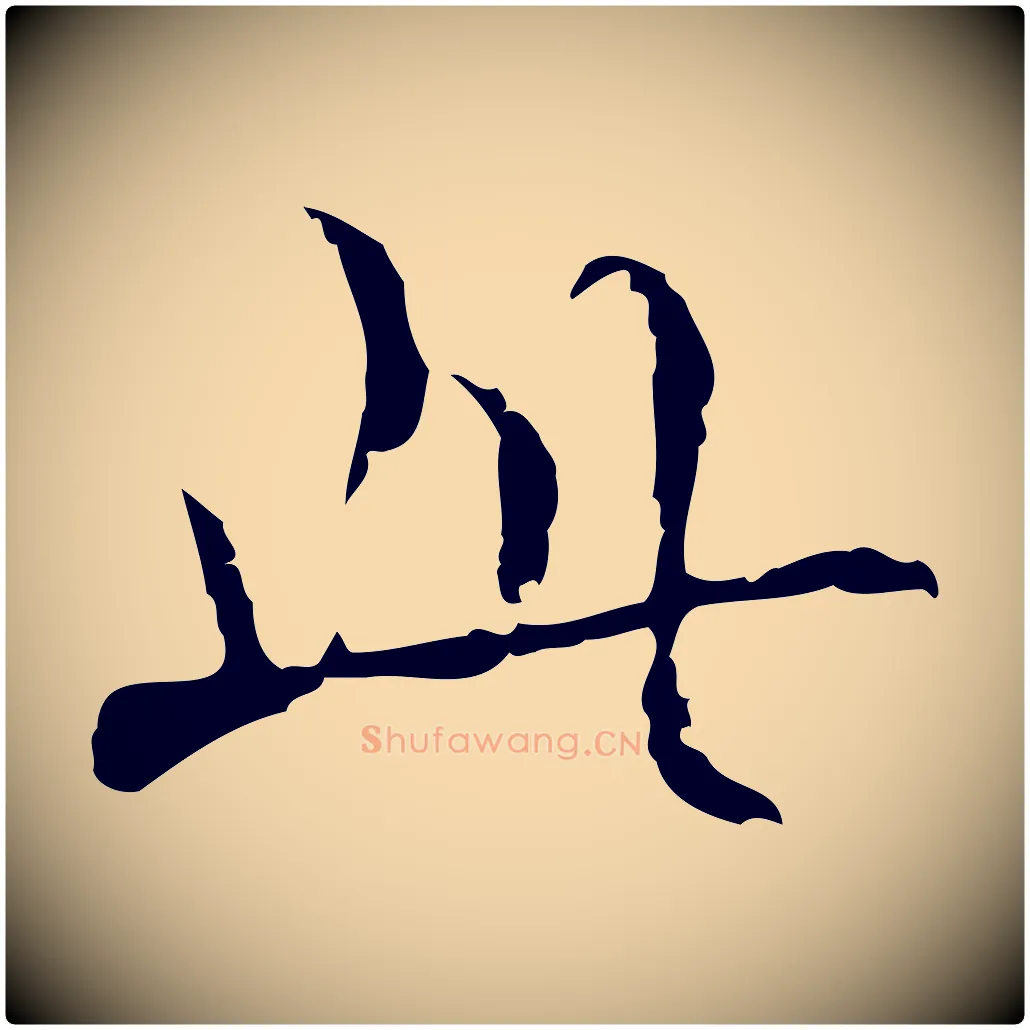 此毛笔行楷写法,摘自明代张羽怀友诗