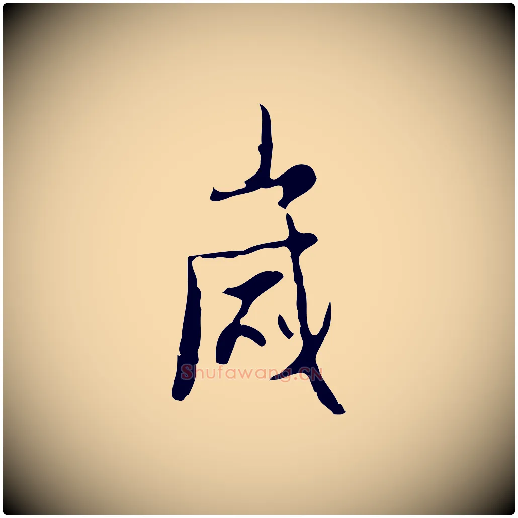 歲毛笔行楷写法,摘自明代张羽怀友诗