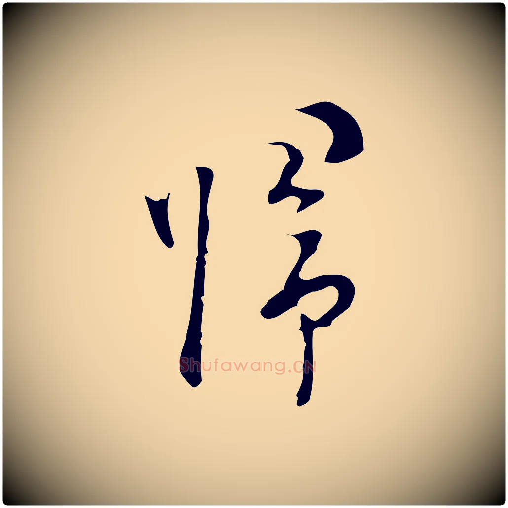 歸毛笔行楷写法,摘自明代张羽怀友诗