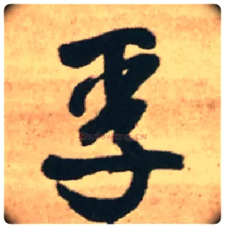 孚毛笔行书写法,摘自明王铎赠文吉大词坛行书轴