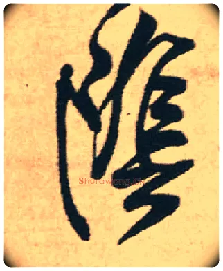 陰毛笔行书写法,摘自明王铎赠文吉大词坛行书轴