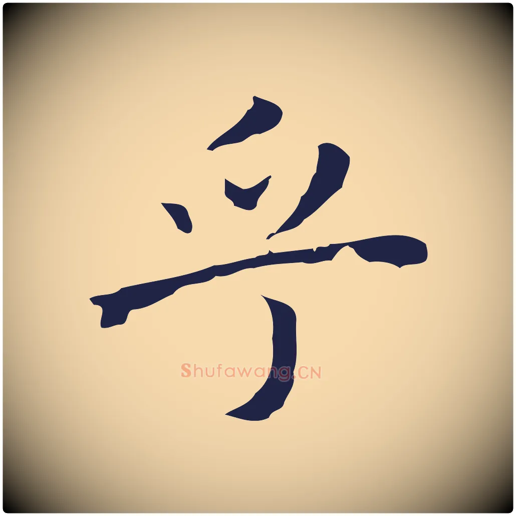 乎毛笔行楷写法,摘自明代祝允明前赤壁赋