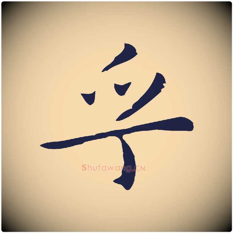 乎毛笔行楷写法,摘自明代祝允明前赤壁赋