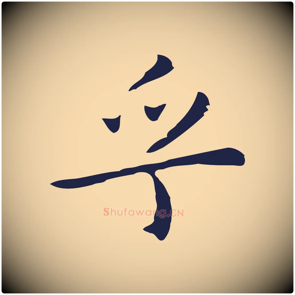 乎毛笔行楷写法,摘自明代祝允明前赤壁赋