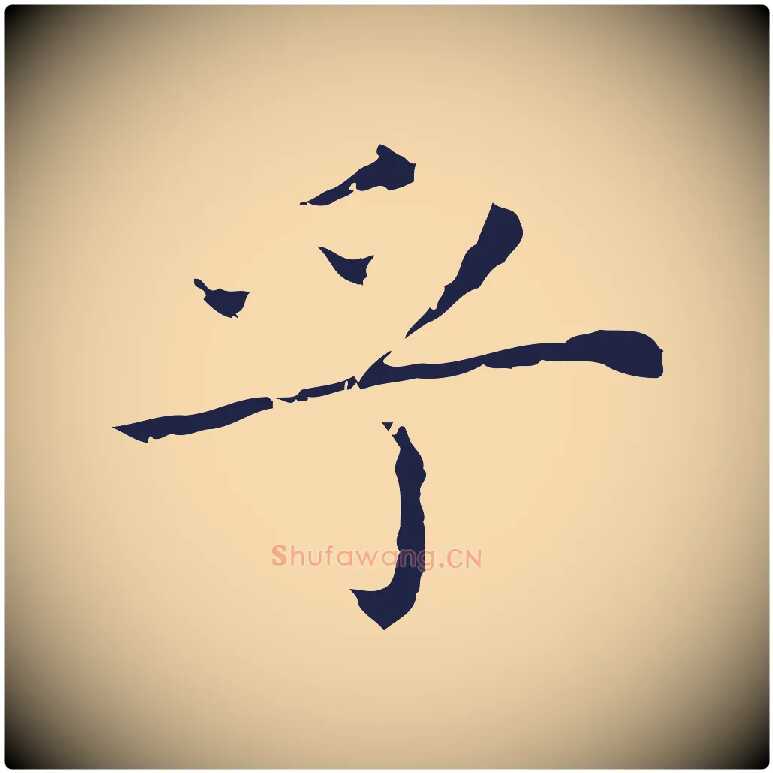 乎毛笔行楷写法,摘自明代祝允明前赤壁赋