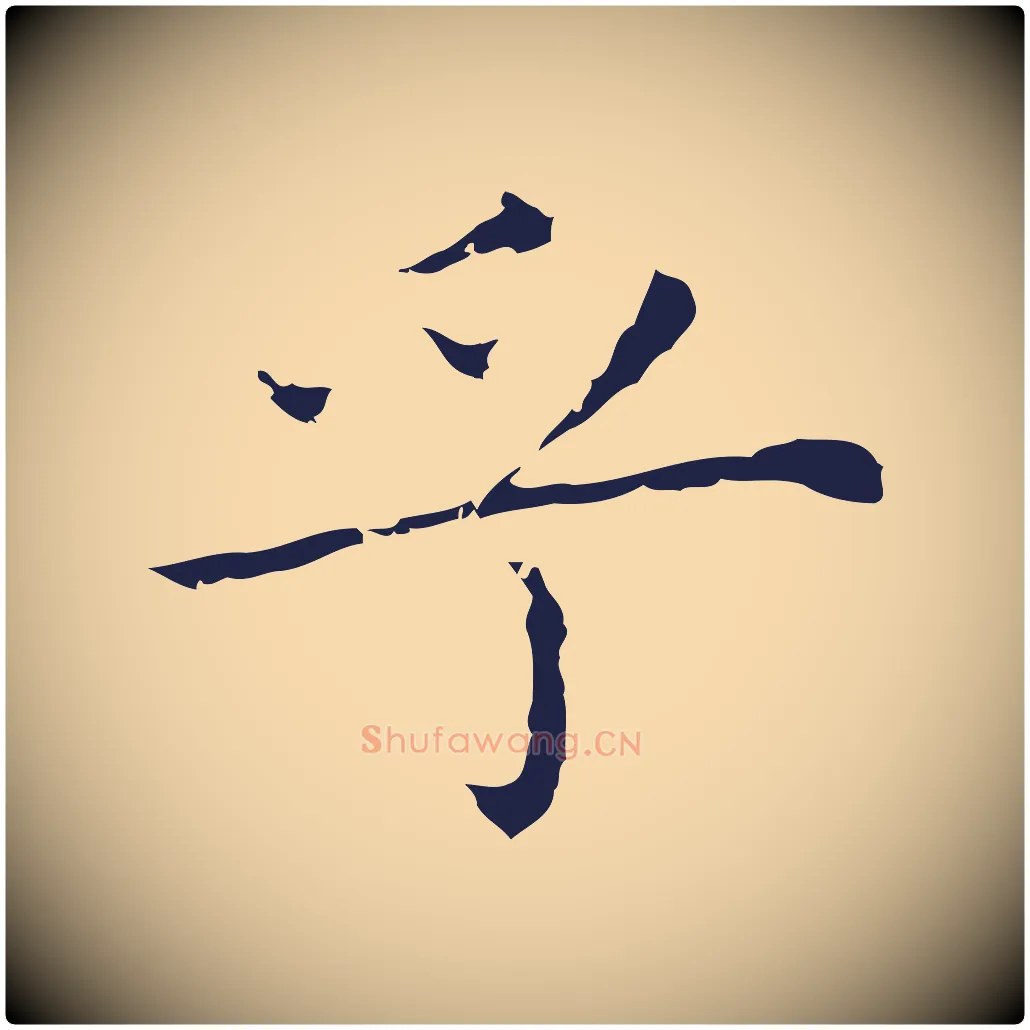 乎毛笔行楷写法,摘自明代祝允明前赤壁赋