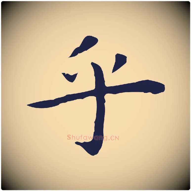 乎毛笔行楷写法,摘自明代祝允明前赤壁赋