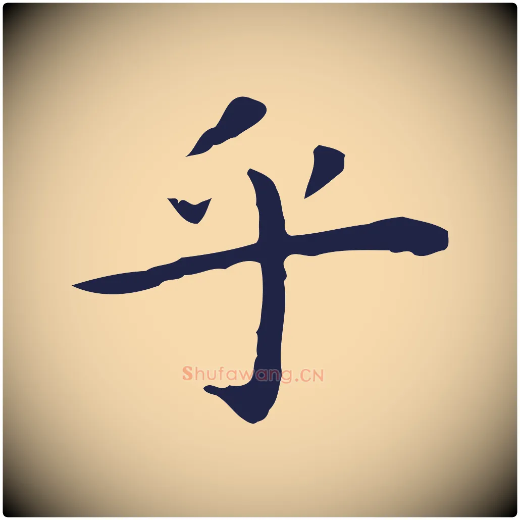 乎毛笔行楷写法,摘自明代祝允明前赤壁赋