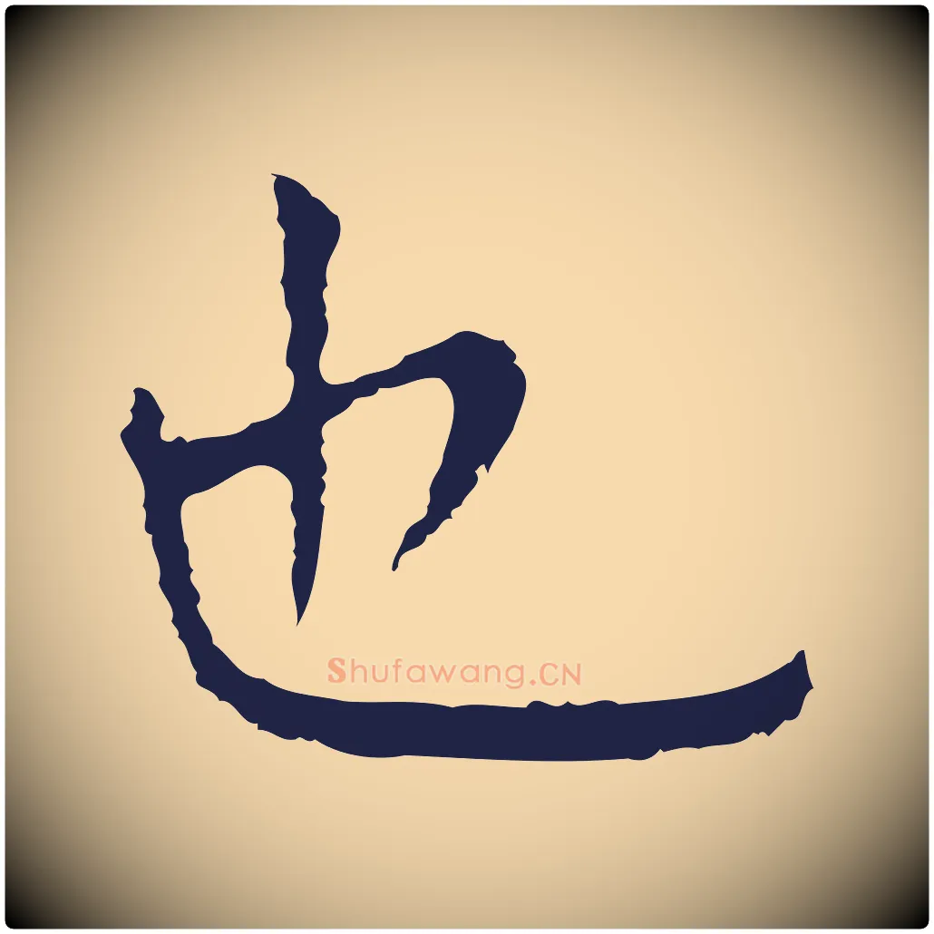 也毛笔行楷写法,摘自明代祝允明前赤壁赋