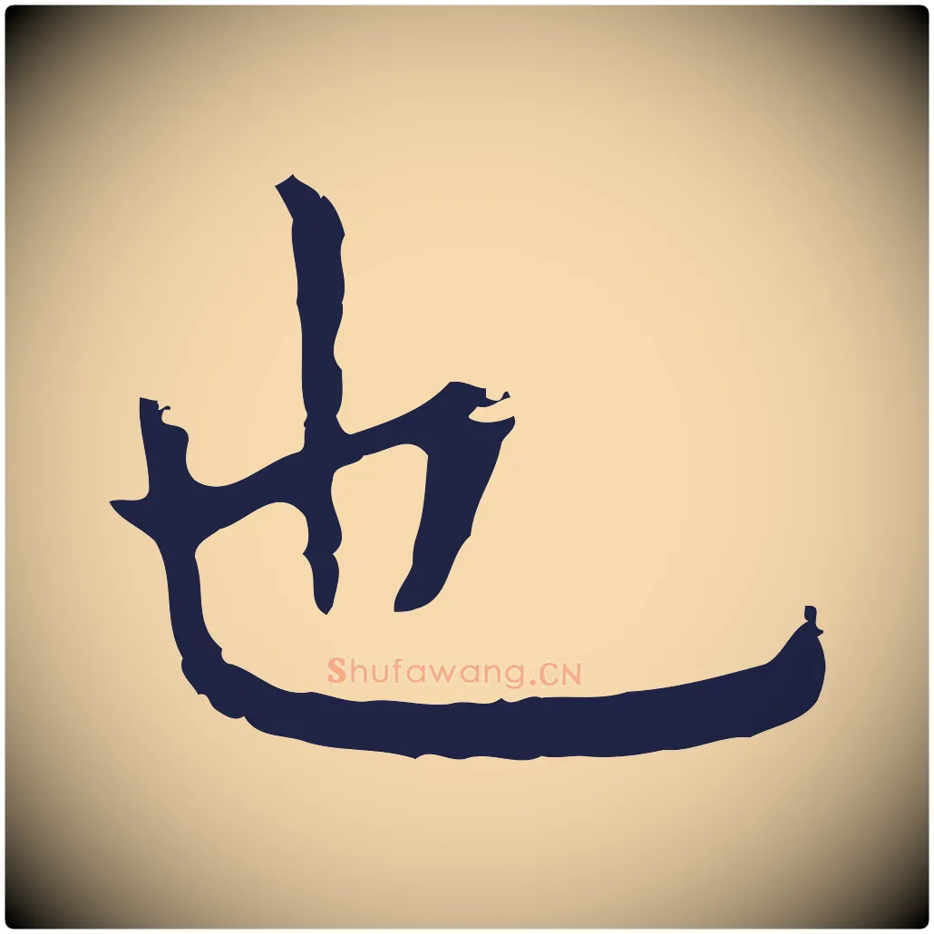 也毛笔行楷写法,摘自明代祝允明前赤壁赋