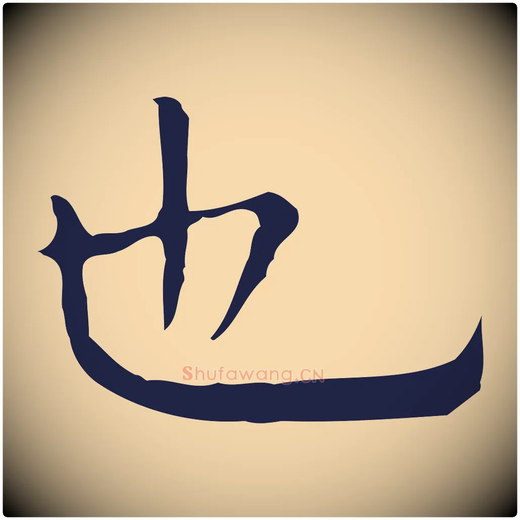 也毛笔行楷写法,摘自明代祝允明前赤壁赋