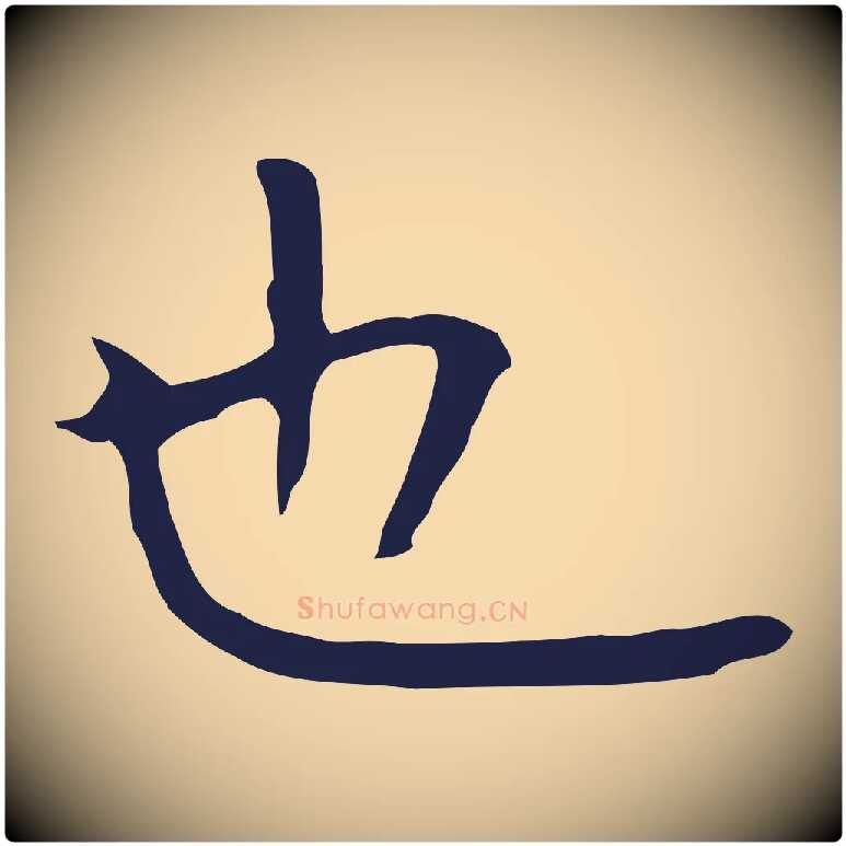 也毛笔行楷写法,摘自明代祝允明前赤壁赋