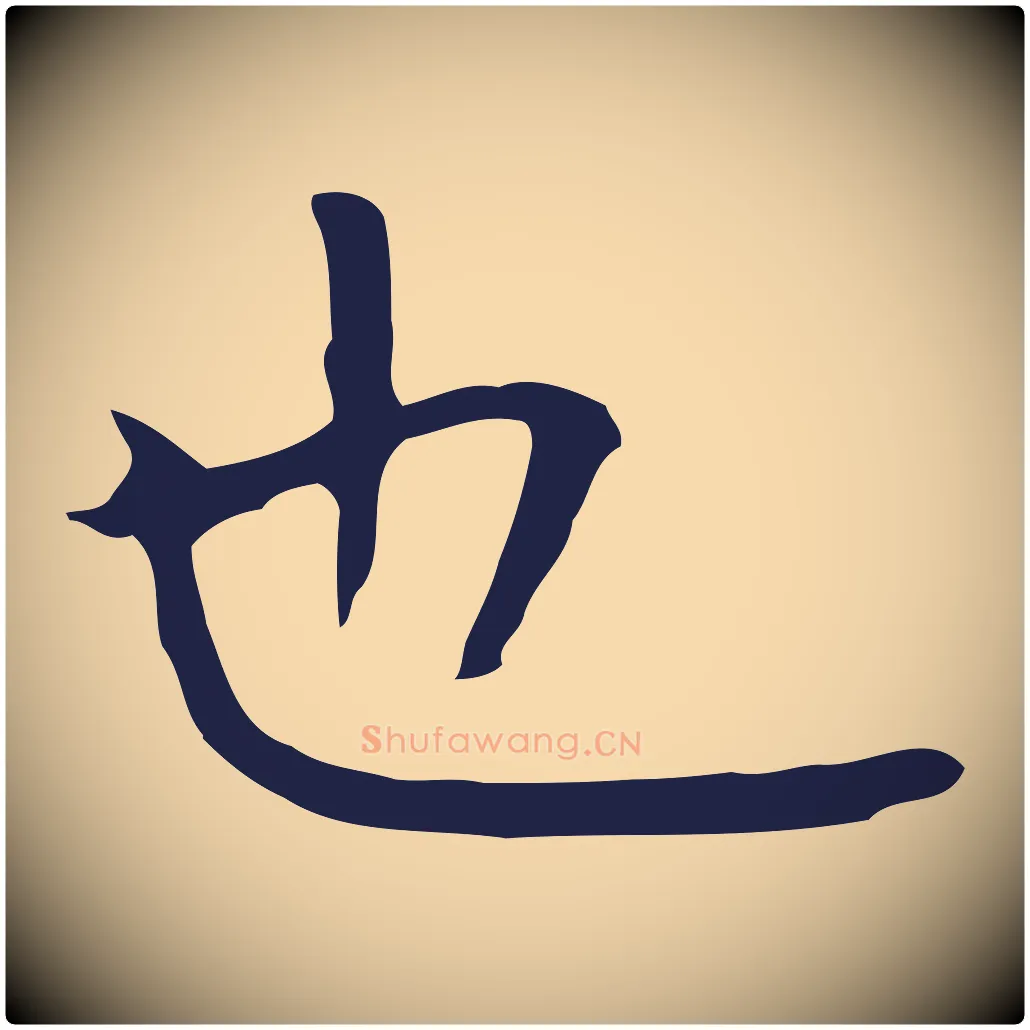 也毛笔行楷写法,摘自明代祝允明前赤壁赋