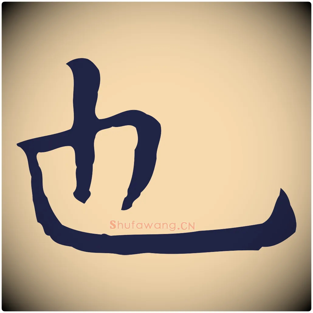 也毛笔行楷写法,摘自明代祝允明前赤壁赋