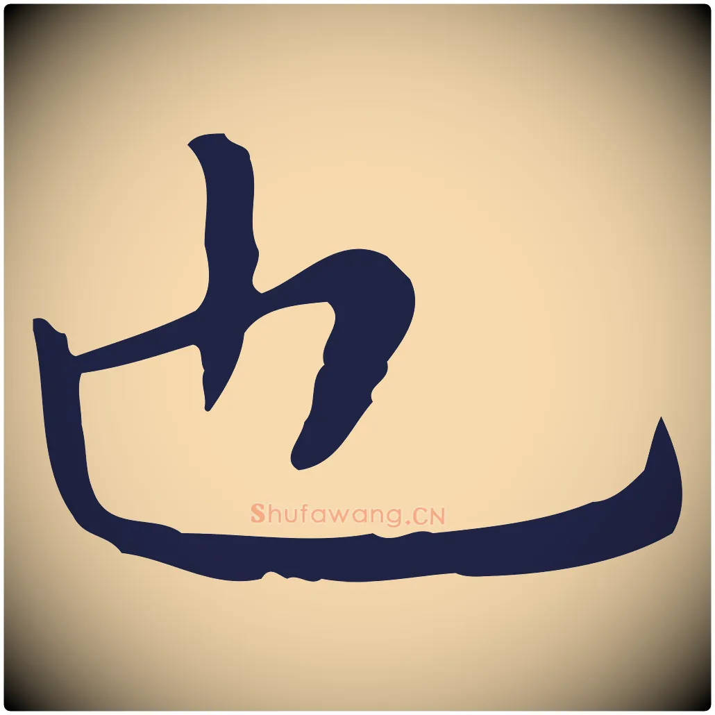 也毛笔行楷写法,摘自明代祝允明前赤壁赋
