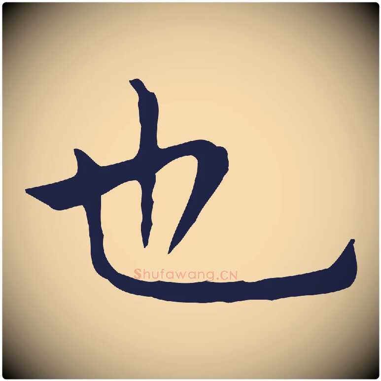 也毛笔行楷写法,摘自明代祝允明前赤壁赋
