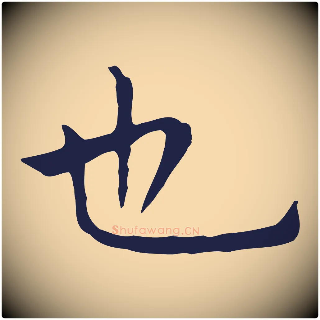 也毛笔行楷写法,摘自明代祝允明前赤壁赋
