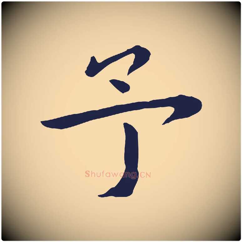 予毛笔行楷写法,摘自明代祝允明前赤壁赋