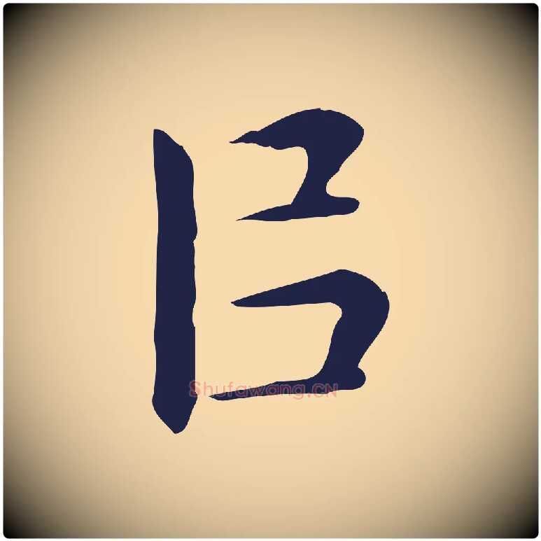 以毛笔行楷写法,摘自明代祝允明前赤壁赋