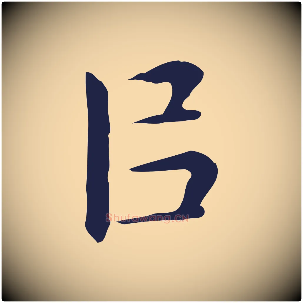 以毛笔行楷写法,摘自明代祝允明前赤壁赋