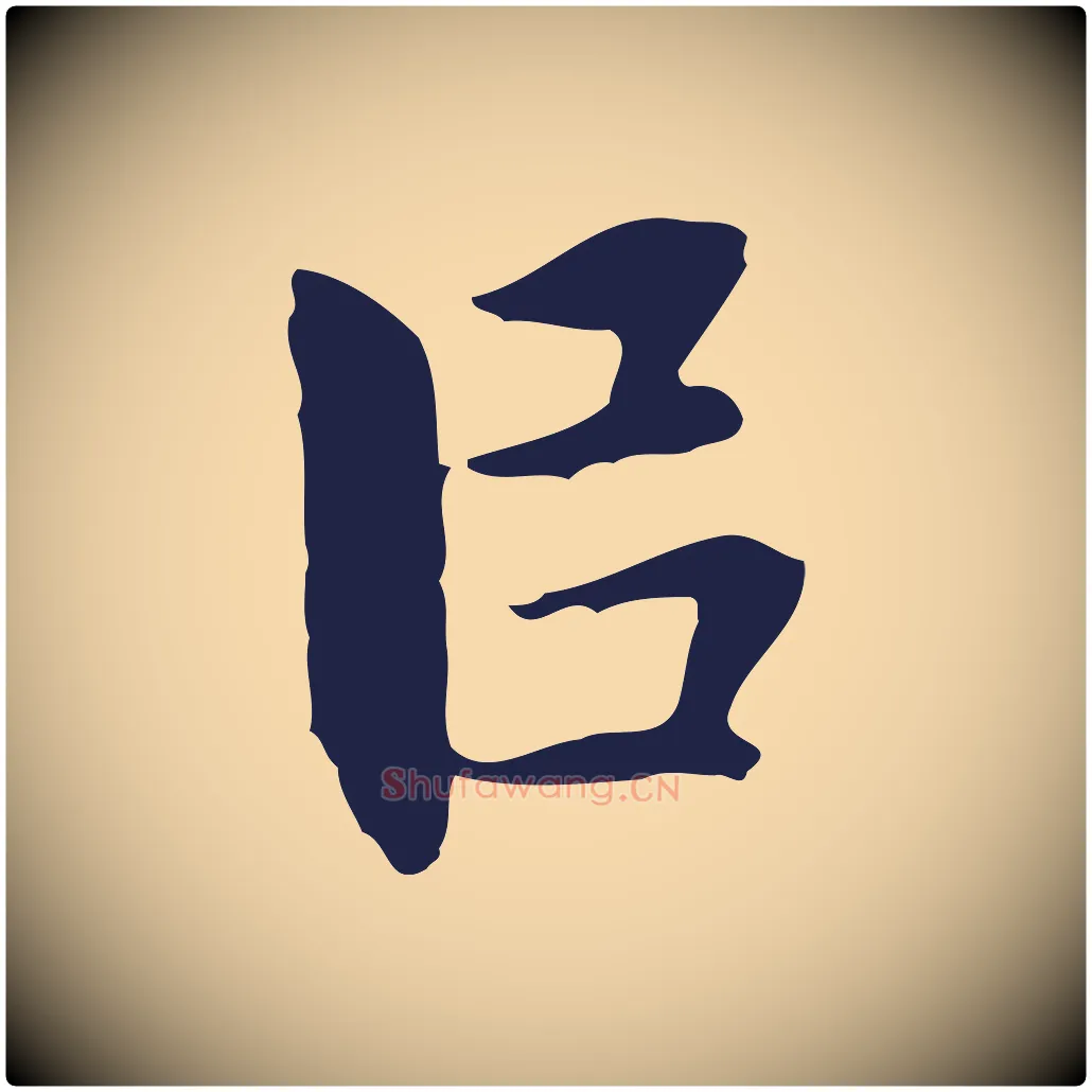 以毛笔行楷写法,摘自明代祝允明前赤壁赋