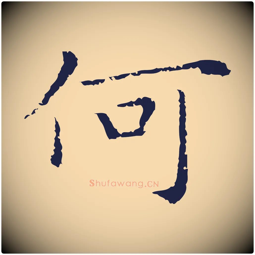 何毛笔行楷写法,摘自明代祝允明前赤壁赋